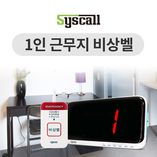 1인 근무지 비상호출시스템 세트