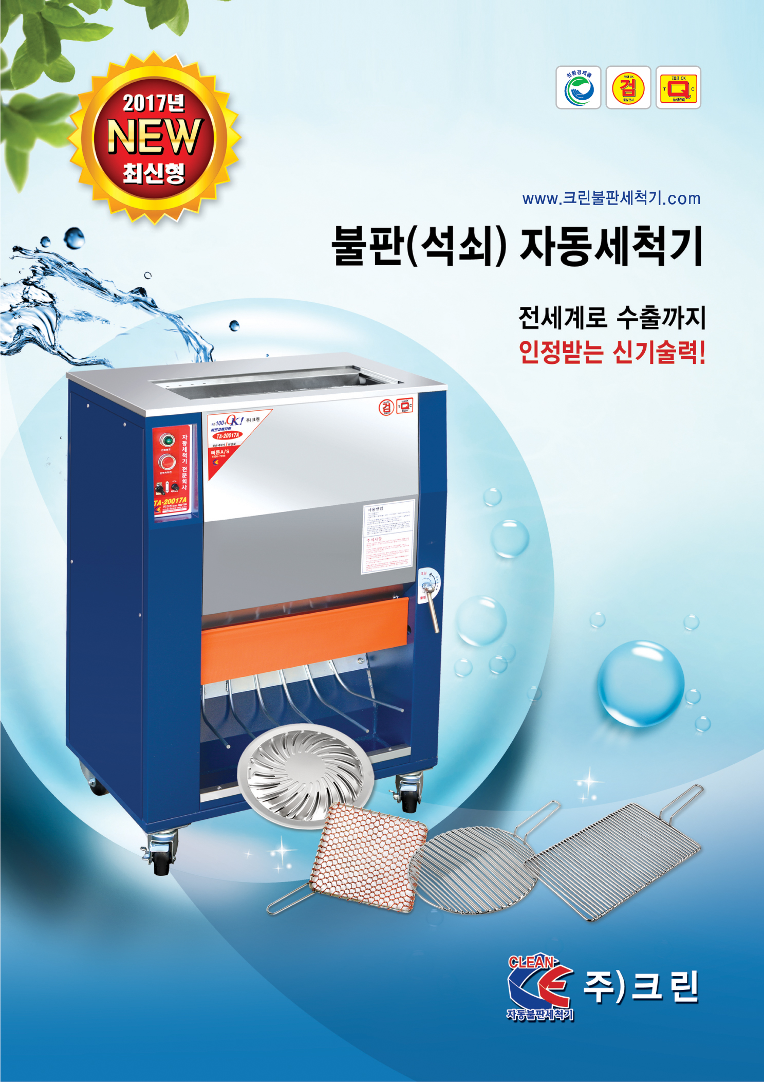 크린불판세척기 석쇠세척기 세척기(TA-3700,TA-4700,TA-5700,TA-2018A)